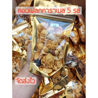 คอนเฟลกคาราเมล ธัญพืชมี 5 รสชาติ ขนาด40-45  กรัม