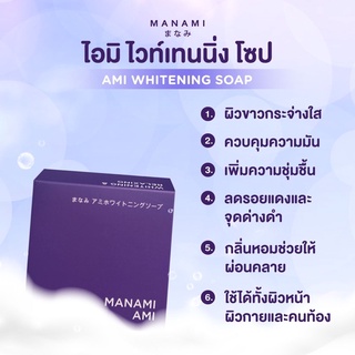 ของแท้💯 สบู่ไอมิ ไวท์เทนนิ่ง โซป ✨ Ami Whitening Soap จากแบรนด์ Manami ผิวกระจ่างใส ใช้ได้ทั้งผิวหน้าและผิวกาย