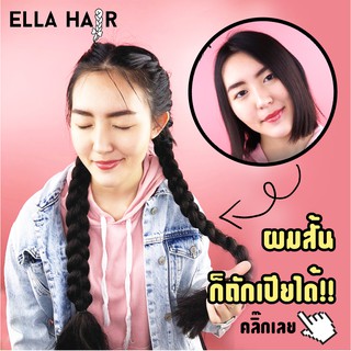 ไหมถักผม ELLA HAIR  แฮร์พีช ผมเปีย  ผมถักเปีย เกรดพรีเมี่ยม ไม่ฟูฝอย ยาว 32นิ้ว/80cm ยาวถึงเอว