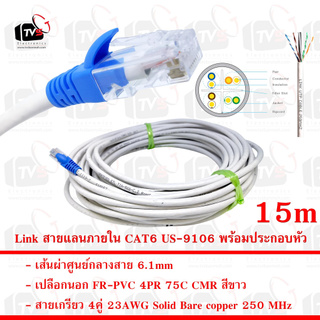 Link สายแลน ภายใน CAT6 US-9106 สายเกรียว 4คู่ 23AWG มีแกนกันสายยุบ เปลือกนอก FR-PVC 75C สีขาว 15m พร้อมประกอบหัว