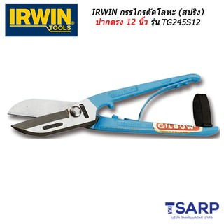 IRWIN กรรไกรตัดโลหะ (สปริง) ปากตรง 12 นิ้ว รุ่น TG245S12