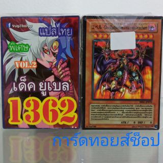 การ์ดยูกิ เลข1362 (เด็คยูเบลVOL. 2) แปลไทย