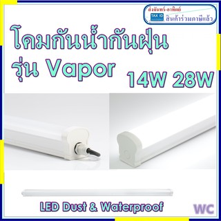 Eve lighting โคมกันน้ำกันฝุ่นแอลอีดี รุ่น Vapor LED พร้อมหลอดไฟ 14W 28W ยาว 120เซน แสงขาว สำหรับติดตั้งภายนอก