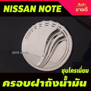 ครอบฝาถังน้ำมัน/กันรอยฝาถังน้ำมัน นิสสัน โน๊ท Nissan Note ชุบโครเมี่ยม (A)