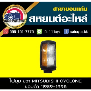 ไฟมุม Mitsubishi CYCLONE L200 (ขอบดำ) ไซโคลน