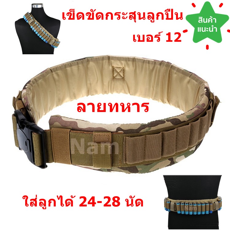 🔥ใช้INC1ELL ลด70฿🔥เข็มขัดบรรจุกระสุนลูกซอง สายสะพายกระสุน เบอร์ 12 บรรจุได้ 24-28 นัด สามารถปรับสายย