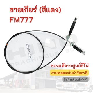 สายเกียร์ (สีแดง) HINO รุ่นรถ FM777 อะไหล่รถบรรทุก แท้จากศูนย์