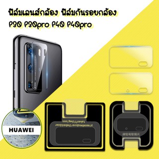 ฟิล์มเลนส์กล้อง ฟิล์มกันรอยกล้อง Huawei P40PRO P30 P30PRO P40