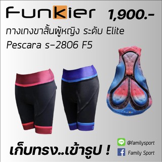 กางเกงปั่นจักรยานสุภาพสตรี FUNKIER PESCARA S2806 F-5