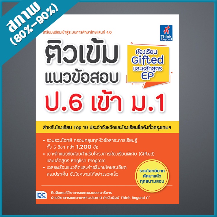ติวเข้มแนวข้อสอบ ป.6 เข้า ม.1 ห้องเรียน Gifted และหลักสูตร EP (4491816)