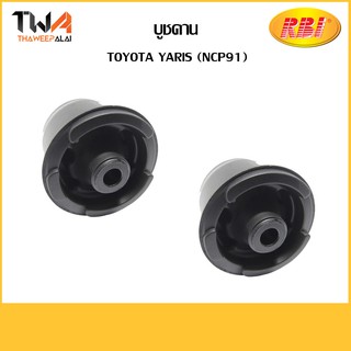 RBI (คู่)  บูชคาน Yaris (NCP91)/ T25YA91E 48725-0D070