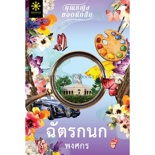 (แถมปก) ฉัตรกนก ชุด คุณหญิงยอดนักสืบ  / พงศกร / หนังสือใหม่