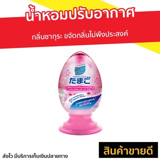 น้ำหอมปรับอากาศ Daily Fresh กลิ่นซากุระ Tamago Liquid - เจลปรับอากาศ เจลปรับอากาศ เจลหอมปรับอากาศ เจลหอมปรับอากศ