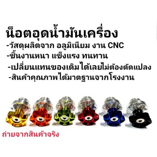 น๊อตอุดน้ำมันเครือง งานCNC สำหรับ HONDA