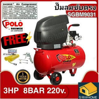 SHIMGE ปั๊มลม 24 ลิตร แถมสายลม10เมตร+ปืนเป่าลม รุ่น SGBM9031 ปั๊มลม 1เฟส 220V 24L ปั๊มลม  รุ่น SGBM9031 ขนาด 24 ลิตร