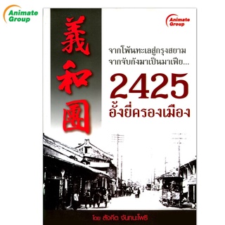 POCKETBOOKS - 2425 อั้งยี่ครองเมือง@160B