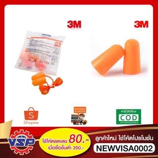 3M 1100 1110 โฟมอุดหูลดเสียง ที่อุดหู ที่อุดหูกันเสียงรบกวน  Earplug แบบมีสาย และ ไม่มีสาย