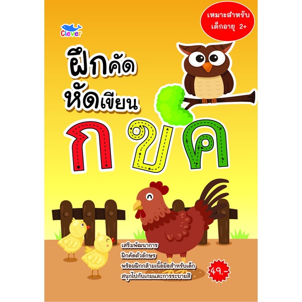 สมุดฝึก คัด อ่าน เขียน ระบายสี กขค