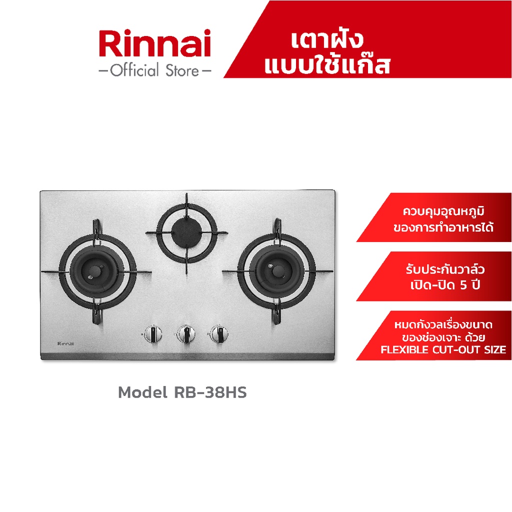 [ส่งฟรี] Rinnai เตาแก๊สแบบฝัง 3 หัว รุ่น RB-38HS เตาฝังสเตนเลส รับประกันวาล์วแก๊ส 5 ปี