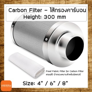 ส่งฟรี! 4 / 6 / 8 นิ้ว ไส้กรองคาร์บอน (Carbon Filter) ยาว 300mm + ผ้ากรองหยาบ สำหรับเต้นท์ - คาร์บอนฟิลเตอร์