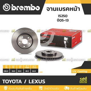 BREMBO จานเบรคหน้า TOYOTA / LEXUS : IS250 ปี05-13 / 250 300H ปี13