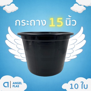 กระถางต้นไม้ กระถาง กระถางต้นไม้พลาสติก 15 นิ้ว ราคาส่ง 10 ใบ