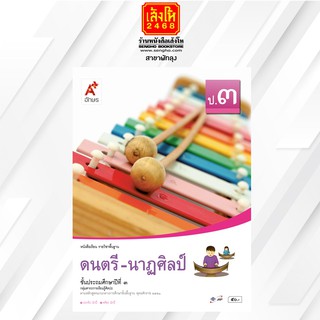 หนังสือเรียน ดนตรี-นาฏศิลป์ ป.3 ทุกสำนักพิมพ์