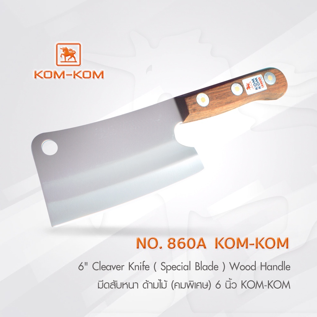 KOMKOM 860A มีดสับหนา ด้ามไม้ (คมพิเศษ) 6 นิ้ว มีดคมคม
