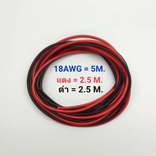 18AWG 5 เมตร สายไฟสิลิโคน (สีดำ 2.5 เมตร + สีแดง 2.5 เมตร )