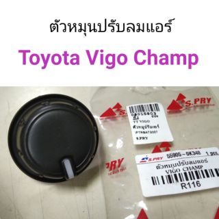 ตัวหมุนปรับลมแอร์ Toyota Vigo Champ