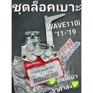 ชุดล็อคเบาะ WAVE110i 2011 - 2019 แท้ศูนย์ฮอนด้า 77230-KWW-600