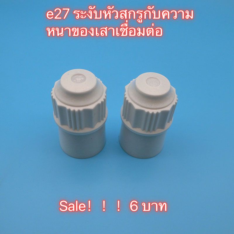 เครื่องใช้ไฟฟ้าทั่วไป ขั้วหลอดไฟ e27