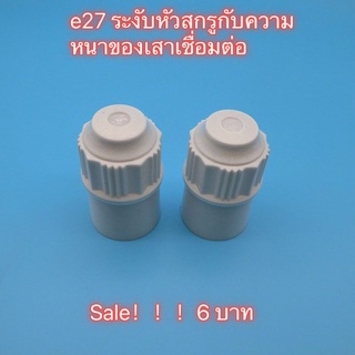 เครื่องใช้ไฟฟ้าทั่วไป ขั้วหลอดไฟ e27