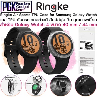 Ringke Air Sport TPU Case สำหรับ Galaxy Watch 4 40 mm / 44 mm เคสกันกระแทกอย่างดี สัมผัสนุ่ม ลื่น คุณภาพเยี่ยม