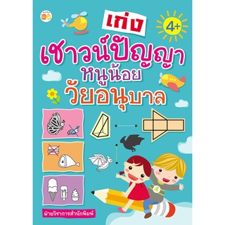 หนังสือ เก่งเชาวน์ปัญญาหนูน้อยวัยอนุบาล