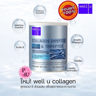 Well U Collagen DiPeptide &amp; TriPeptide เวลยู คอลลาเจน 102g 1 กระปุก