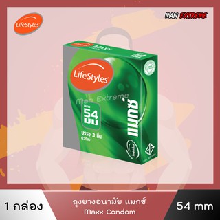 ถุงยางอนามัย 54 มม Lifestyles Maxx (ไลฟ์สไตล์ แมกซ์) 1กล่อง ผิวเรียบ