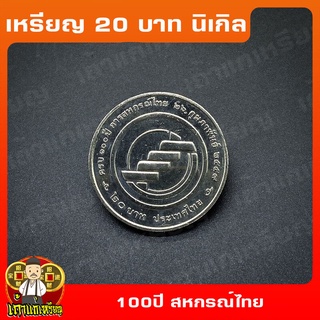 เหรียญ20บาท 100ปี การสหกรณ์ไทย ที่ระลึก เหรียญสะสม ไม่ผ่านใช้ UNC