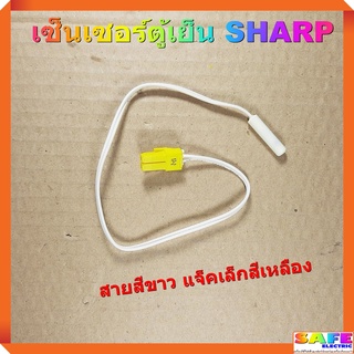 เซ็นเซอร์ตู้เย็นชาร์ป SHARP สายสีขาว แจ็คเล็กสีเหลือง อะไหล่ตู้เย็น