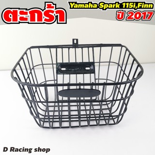 Yamaha Spark115i ปี 2017 ตะกร้าหน้ารถ Yamaha FINN ตะกร้า ขอบเล็ก สีดำ เกรด A