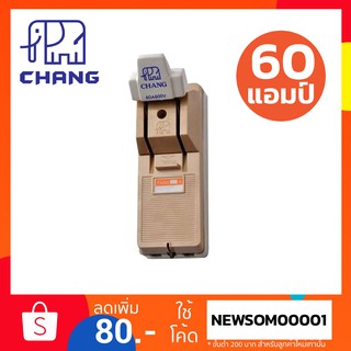 คัทเอ้าท์ / สะพานไฟ Chang 2P 60A (ช้างแท้) แถมฟิวส์ก้ามปู