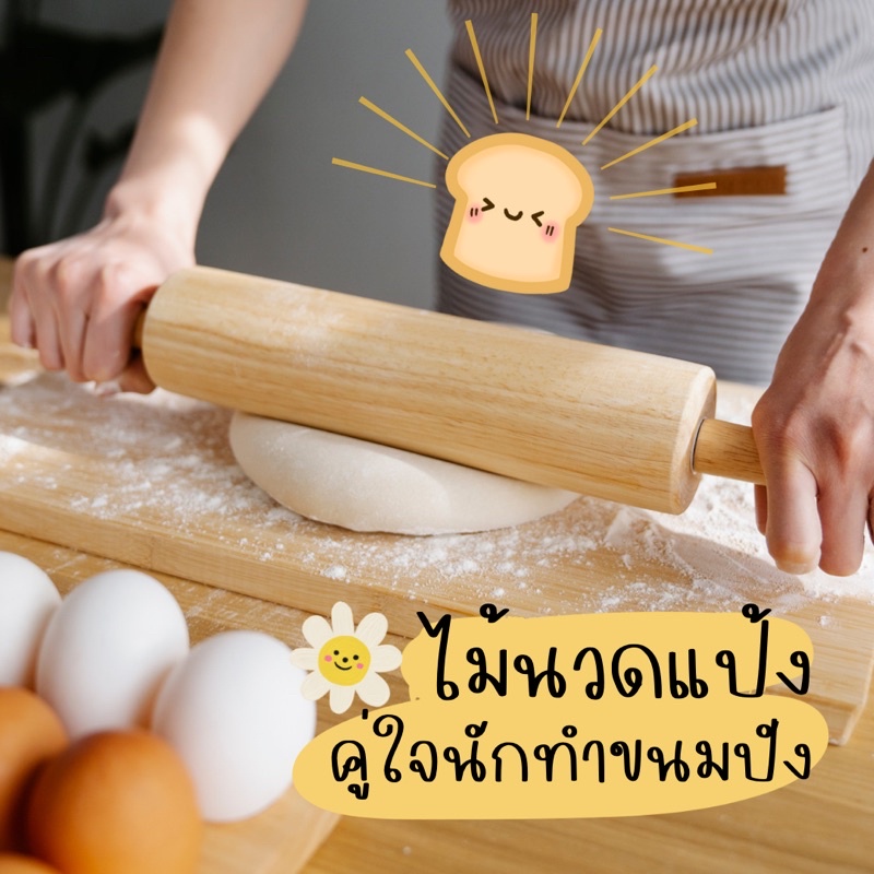 ไม้นวดแป้ง ที่นวดแป้ง ไม้คลึงแป้ง ทำขนม อุปกรณ์เบเกอรี่