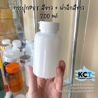 [10ขวด] กระปุกยา กระปุกอาหารเสริม กระปุกpet ขวดยา สีขาว 200ml