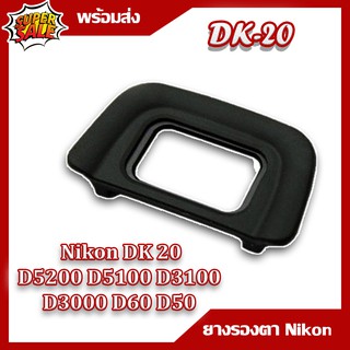 ยางรองตา DK20 สำหรับกล้อง D5200,D5100,D5000,D3200,D3100,D3000,D80,D70,D70S,D60,D50,D40,D40X