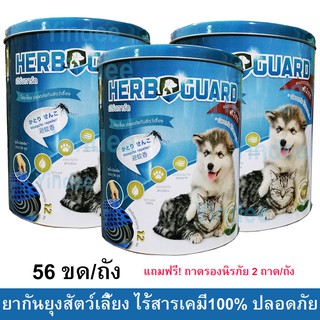 Herbguard ยาจุดกันยุงสมุนไพร สำหรับ หมา แมว สัตว์เลี้ยงปลอดภัยไร้สารเคมี กลิ่นตะไคร้หอมขนาด56ขด/ถัง ฟรีถาดรองจุด (3ถัง)