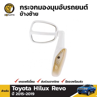 กระจกมองมุม สำหรับ Toyota Hilux Revo 2016-ปัจจุบัน