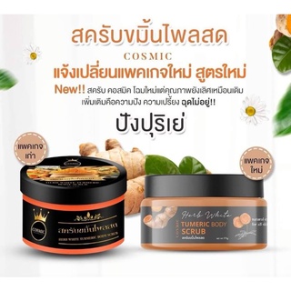 สครับขมิ้นไพลสด cosmic สกัดจากสมุนไพรแท้ 100% สปาขัดผิว สปาเจ้าสาว สครับคอสมิค สครับขัดผิวขาว สครับผิว