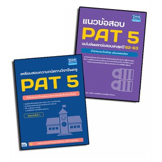 หนังสือ เตรียมสอบ+แนวข้อสอบ PAT 5 ปีล่าสุด