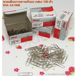 พร้อมส่ง📦 100ตัว ลวดเสียบกระดาษหัวมน ที่เสียบกระดาษหัวกลม paper clips #SA1008