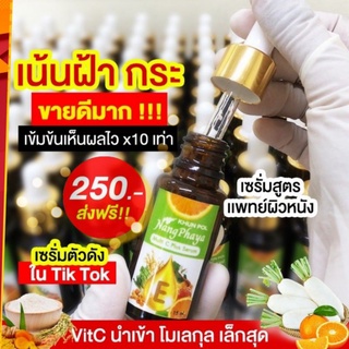 &lt;ส่งฟรี ของแท้ 100%&gt; เซรั่มตัวดัง เซรั่มขุนพลนางพญา แก้ฝ้าแดด ฝ้าหนา กระลึก สลายฝ้า ฝ้าฮอโมน กระจุดด่างดำ